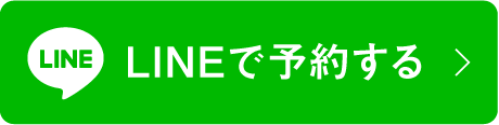 LINEで予約する