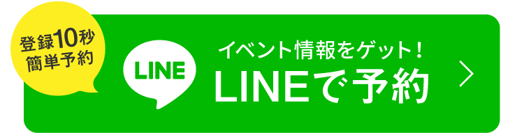 イベント情報がいち早くゲットできる!LINEでのご予約はこちら
